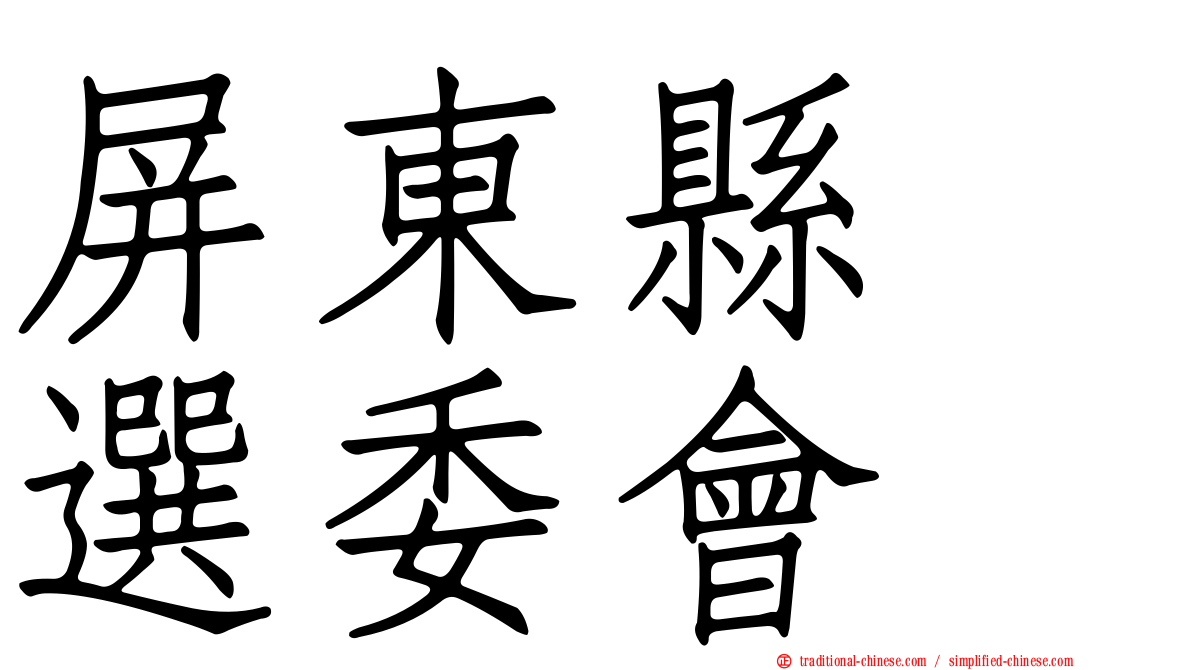 屏東縣　選委會
